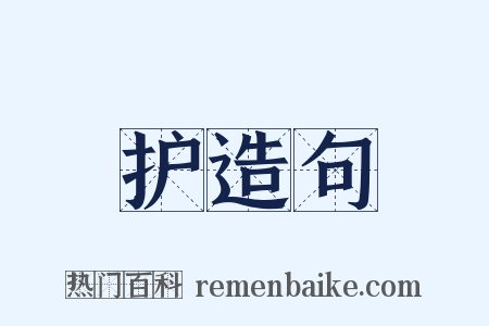 护造句是什么意思的图片